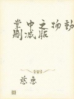 掌中之物动画未删减版