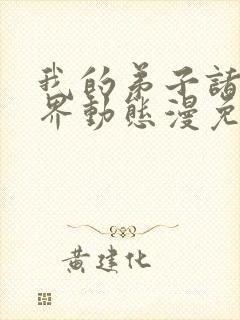 我的弟子诸天万界动态漫免费收看