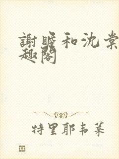 谢瞻和沈棠宁笔趣阁