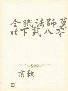 全职法师莫凡txt下载八零电子书