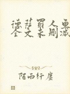 德萨罗人鱼小说全文未删减免费阅读无弹窗
