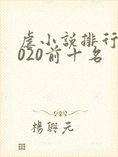 虐小说排行榜2020前十名