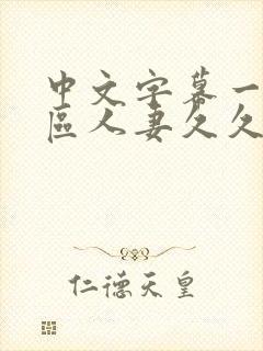 中文字幕一区二区人妻久久