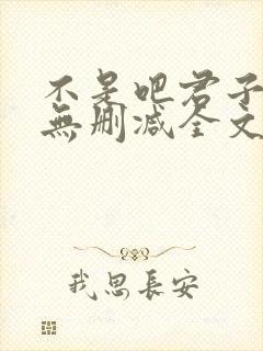 不是吧君子也防无删减全文封面