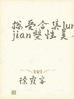 总受合集lunjian双性美人