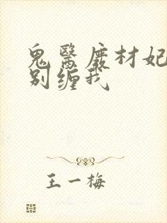 鬼医废材妃邪王别缠我封面