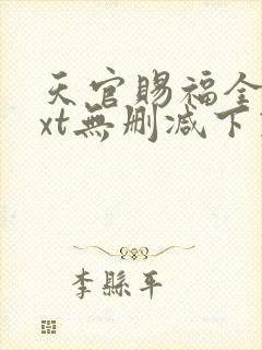 天官赐福全文txt无删减下载