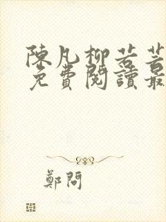 陈凡柳若芸全文免费阅读最新章节封面