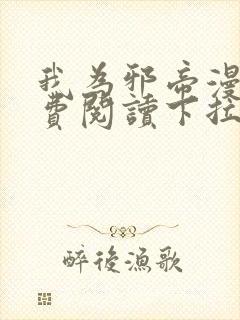 我为邪帝漫画免费阅读下拉六漫画封面