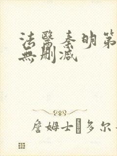 法医秦明第一季无删减