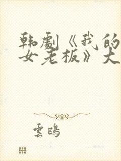韩剧《我的漂亮女老板》大结局