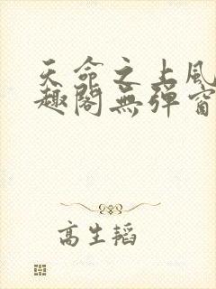 天命之上风月笔趣阁无弹窗