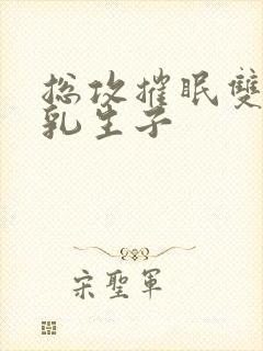 总攻摧眠双性产乳生子