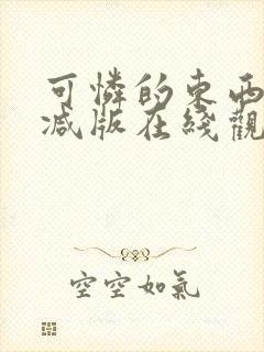 可怜的东西无删减版在线观看