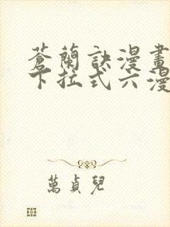 苍兰诀漫画免费下拉式六漫画