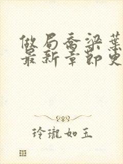 做局乔梁叶心仪最新章节更新封面