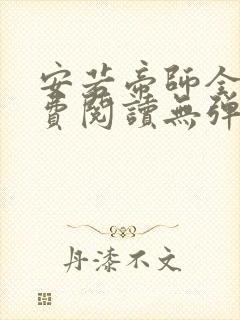 安若帝师全文免费阅读无弹窗笔趣阁