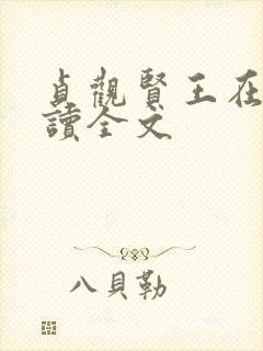 贞观贤王在线阅读全文封面