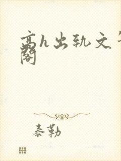 高h出轨文笔趣阁