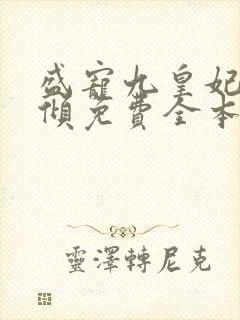 盛宠九皇妃凤倾倾免费全本封面