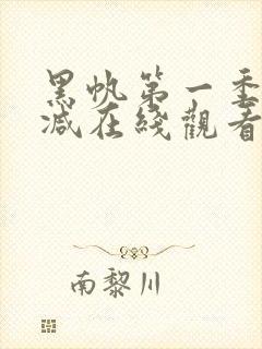 黑帆第一季无删减在线观看完整版
