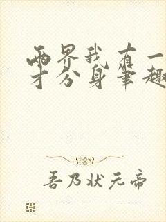 两界我有一个天才分身笔趣阁小说