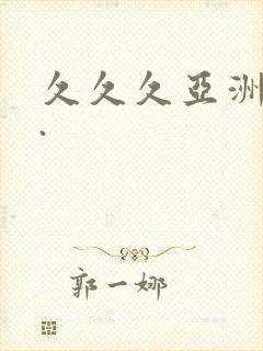 久久久亚洲av.