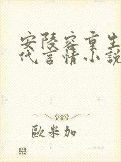 安陵容重生文现代言情小说