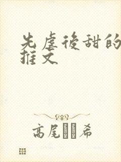 先虐后甜的小说推文封面
