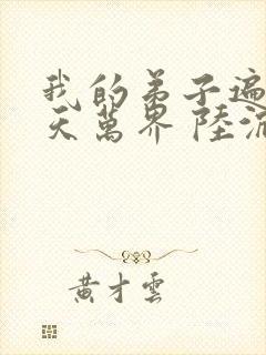 我的弟子遍布诸天万界 陆沉
