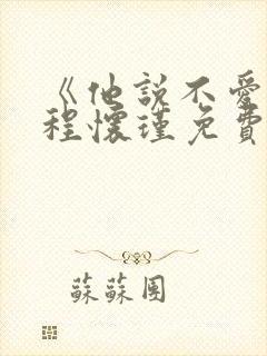 《他说不爱我》程怀瑾免费阅读