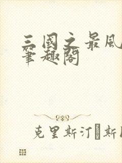 三国之最风流 笔趣阁