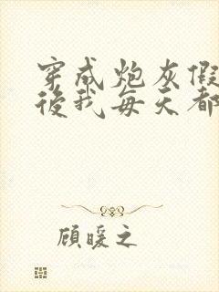 穿成炮灰假少爷后我每天都在演 日暮为安