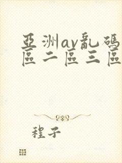 亚洲av乱码一区二区三区绯色