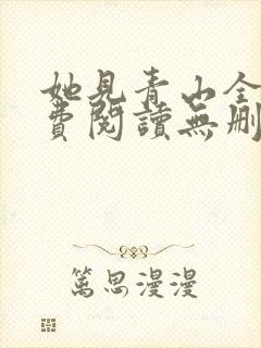她见青山全文免费阅读无删减封面