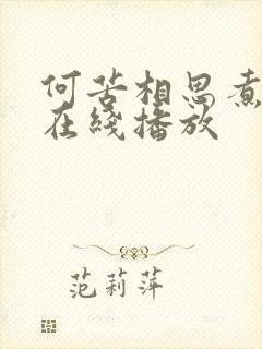 何苦相思煮余年在线播放