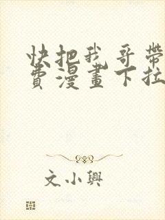 快把我哥带走免费漫画下拉式封面