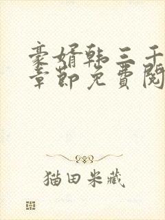 豪婿韩三千最新章节免费阅读完整版