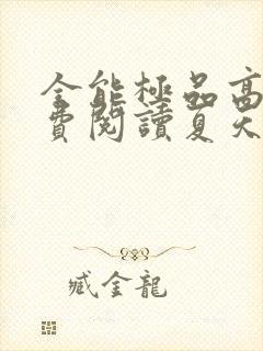 全能极品高手免费阅读夏天