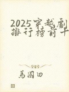 2025穿越剧排行榜前十名