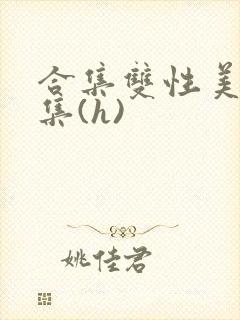合集双性美人合集(h)封面