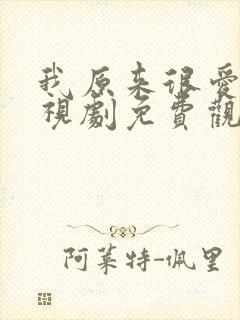 我原来很爱你电视剧免费观看全集