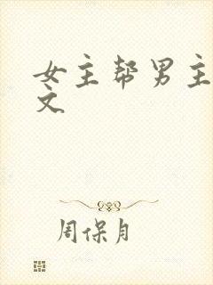 女主帮男主口h文