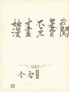 她才不是我姊妹漫画免费阅读