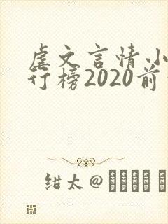 虐文言情小说排行榜2020前十名