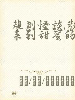 规则怪谈,欢迎来到甜蜜的家下载txt下
