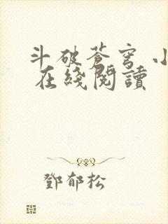 斗破苍穹 小说 在线阅读封面