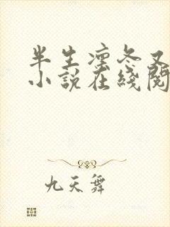 半生凛冬又逢春小说在线阅读