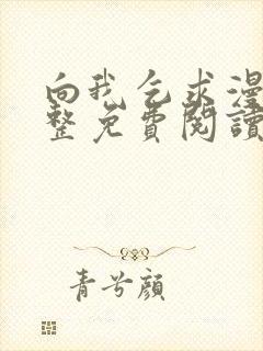 向我乞求漫画完整免费阅读无删减版