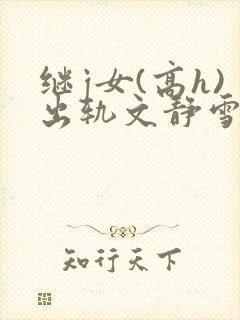 继j女(高h)出轨文静雪封面